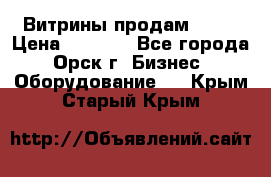 Витрины продам 2500 › Цена ­ 2 500 - Все города, Орск г. Бизнес » Оборудование   . Крым,Старый Крым